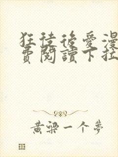 狂徒后爱漫画免费阅读下拉式漫画封面