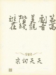 进阶美剧第一季在线观看高清