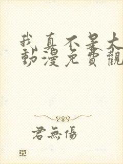 我真不是大反派动漫免费观看第二季