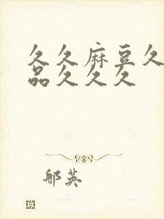 久久麻豆久久精品久久久