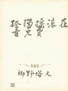 孤独摇滚在线观看免费封面