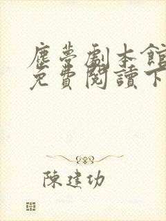 尘梦剧本馆漫画免费阅读下拉式奇漫屋