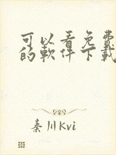 可以看免费动漫的软件下载封面