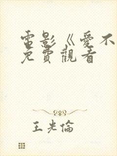 电影《爱不难》免费观看封面