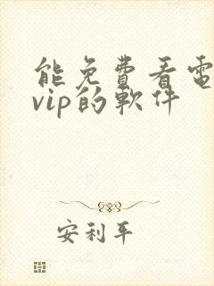 能免费看电视剧vip的软件