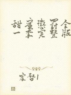 甜蜜惩罚全集第一季完整版在哪里看封面