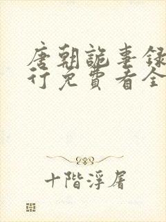 唐朝诡事录之西行免费看全集