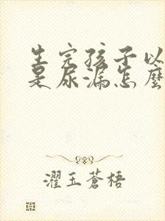 生完孩子以后总是尿漏怎么办