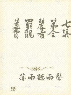 叶罗丽第七季免费观看全集