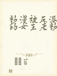 动漫被反派撕光的女主老动漫封面