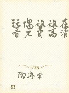 玩偶姐姐在线观看免费高清