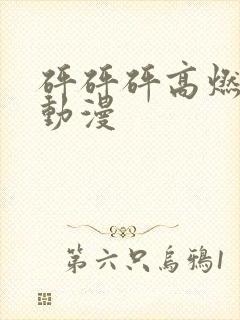 砰砰砰高燃剧情动漫