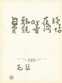 日韩av在线免费观看网站