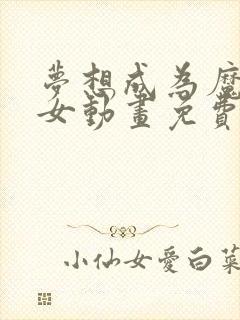 梦想成为魔法少女动画免费观看全集中文版