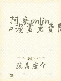 阿衰online漫画免费阅读