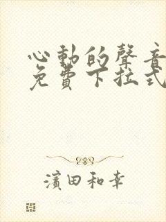 心动的声音漫画免费下拉式全集