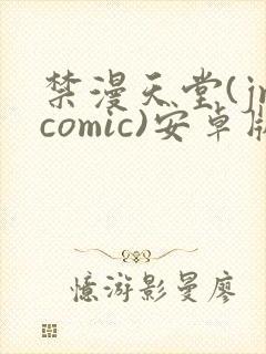 禁漫天堂(jmcomic)安卓版下载