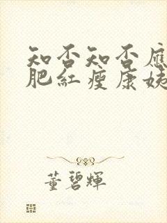 知否知否应是绿肥红瘦康姨妈下场