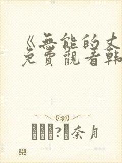 《无能的丈夫》免费观看韩剧