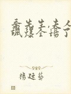 乔先生,夫人她飒爆全场了短剧