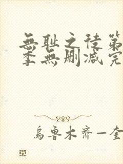 无耻之徒第10季无删减完整高清在线观看