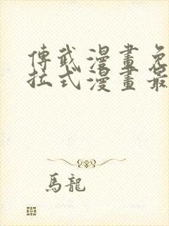 传武漫画免费下拉式漫画最新章节