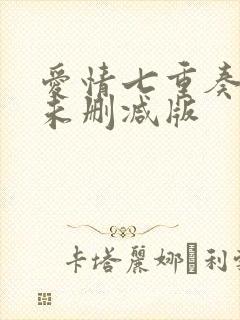 爱情七重奏泰剧未删减版封面