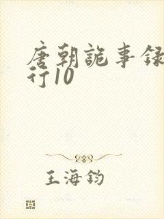 唐朝诡事录之西行10