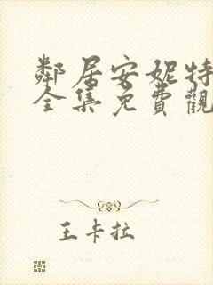 邻居安妮特动漫全集免费观看