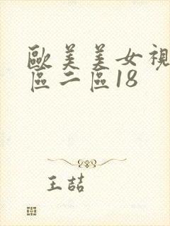 欧美美女视频一区二区18