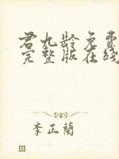 君九龄免费观看完整版在线全集