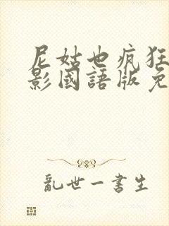 尼姑也疯狂2电影国语版免费观看高清