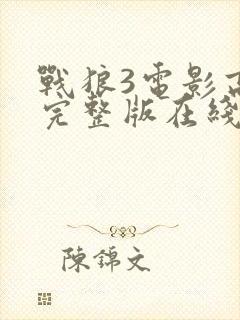 战狼3电影高清完整版在线观看