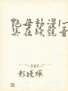 艳母动漫1~6集在线观看封面