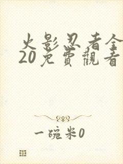 火影忍者全集720免费观看