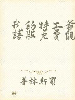 我的特工爷爷国语版免费观看