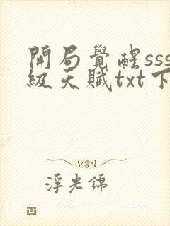 开局觉醒sss级天赋txt下载