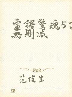 电锯惊魂5高清无删减