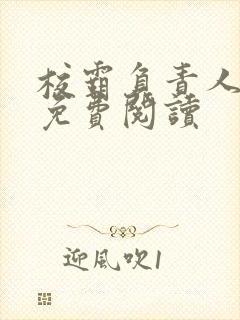 校霸负责人漫画免费阅读