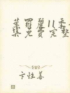 叶罗丽11季全集免费完整版