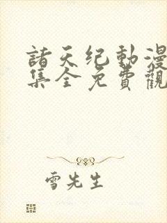 诸天纪动漫60集全免费观看