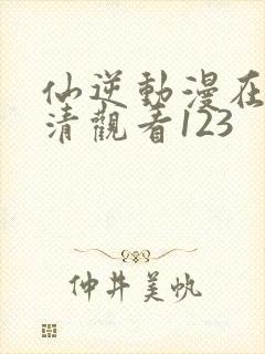 仙逆动漫在线高清观看123