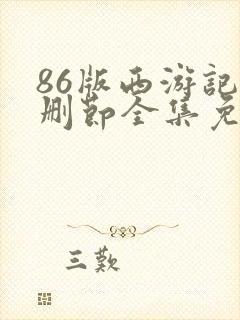 86版西游记未删节全集免费观看