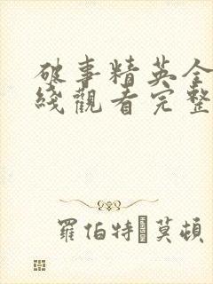 破事精英全集在线观看完整版免费