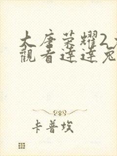 大唐荣耀2免费观看达达兔