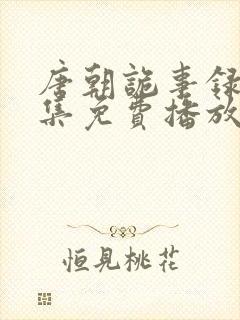 唐朝诡事录13集免费播放