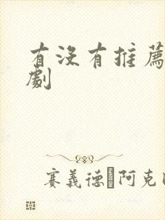 有没有推荐的番剧