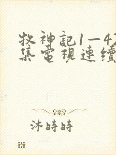 牧神记1—42集电视连续剧