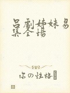 吕剧姊妹易嫁下集全场封面