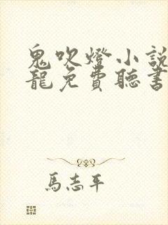 鬼吹灯小说周建龙免费听书